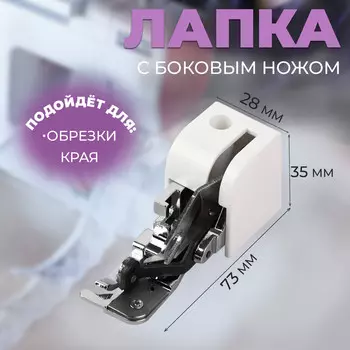 Лапка для швейных машин, для обрезки края, с боковым ножом, 7.33.52.8 см