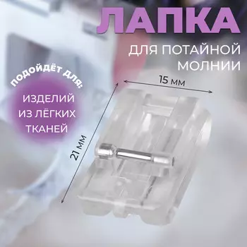 Лапка для швейных машин, для вшивания потайной молнии, 2.11.5 см
