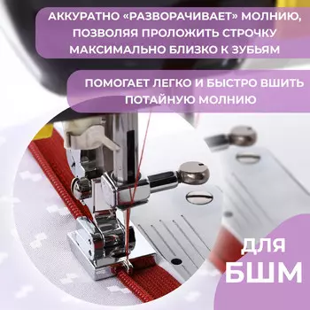Лапка для швейных машин, для вшивания потайной молнии с направляющей, 2,2 1,8 0,8 см
