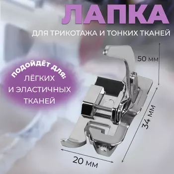 Лапка для трикотажа и тонких тканей, 5 3,4 2 см