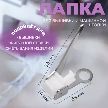 Лапка для вышивки и машинной штопки, 5.33.91.4 см