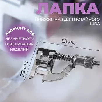 Лапка прижимная для потайного шва, 5.32.9 см