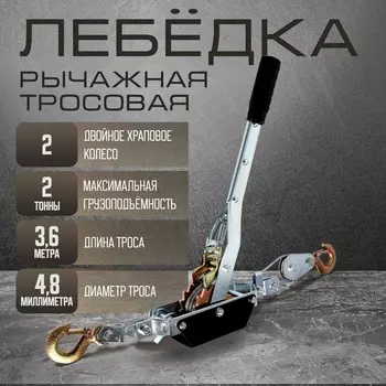 Лебедка рычажная тундра, двойное храповое колесо, тяга 2 т (подъем 0.8 т), трос 3.6 метра