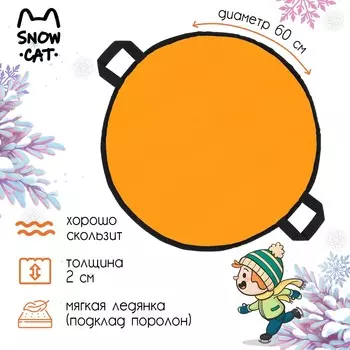 Ледянка snow cat, d=60 см, толщина 2 см, цвет оранжевый