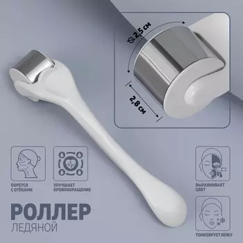 Ледяной роллер, универсальный, 13,5 2,8 см, цвет белый/серебристый