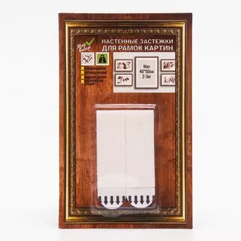 Легкоудаляемые настенные застежки для рамок картин, до 3 кг, набор 4 шт.