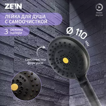 Лейка для душа zein z3532, d=115 мм, 3 режима + самоочистка, черная