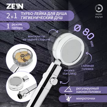 Лейка для душа zein z3544, d=80 мм, микроскопические точки, кнопка стоп, съемный верх, хром