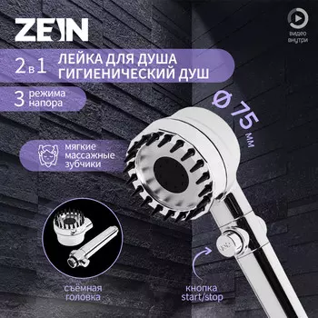 Лейка для душа zein z3551, d=80 мм, 3 режима, с массажными зубчиками, кнопка
