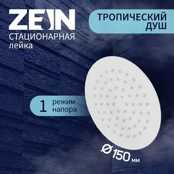 Лейка стационарная zein z0151, круглая, d=15 см, 1 режим, полированная нержавеющая сталь