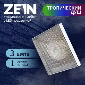 Лейка стационарная zein z3194, с led подсветкой, 3 цвета, пластик, хром