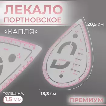 Лекало портновское метрическое