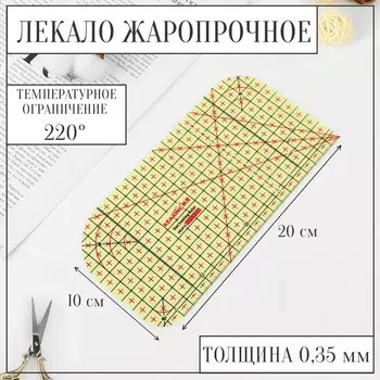 Лекало портновское метрическое, жаропрочное, 20 10 см, цвет желтый