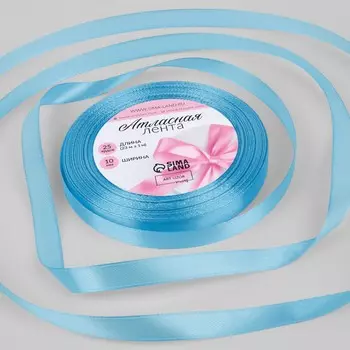 Лента атласная, 10 мм 23 ± 1 м, цвет ярко-голубой №20