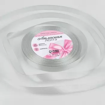 Лента атласная, 10 мм 23 ± 1 м, цвет серебряный №176