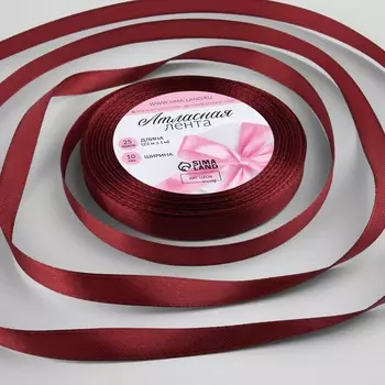 Лента атласная, 10 мм 23 ± 1 м, цвет винный №165