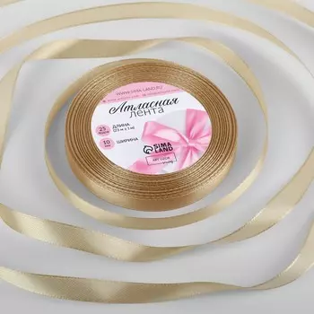 Лента атласная, 10 мм 23 ± 1 м, цвет шампань №123