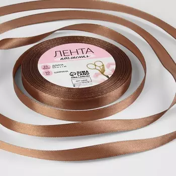 Лента атласная, 10 мм 23 ± 1 м, цвет коричневый №142