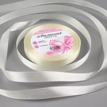 Лента атласная, 12 мм 23 ± 1 м, цвет сливочный №02