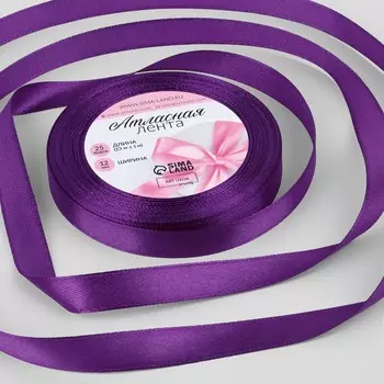 Лента атласная, 12 мм 23 ± 1 м, цвет фиолетовый №34