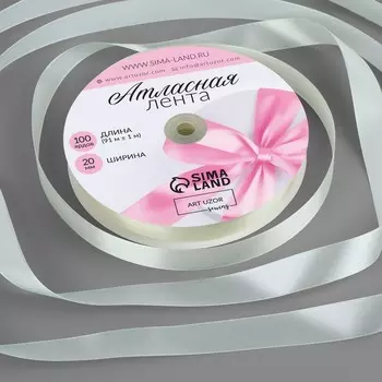 Лента атласная, 20 мм 91 ± 1 м, цвет сливочный №02