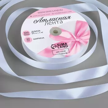 Лента атласная, 20 мм, 91±1 м, белая №01
