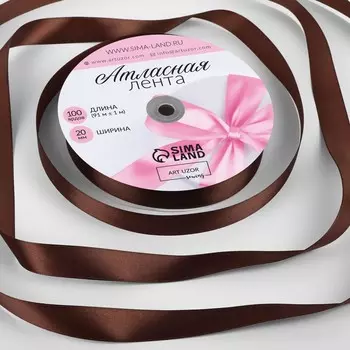 Лента атласная, 20 мм 91 ± 1 м, цвет шоколадный №31