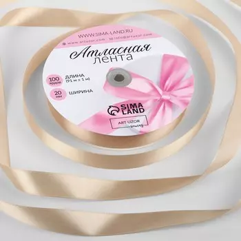 Лента атласная, 20 мм 91 ± 1 м, цвет бежевый №267