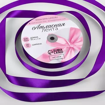 Лента атласная, 20 мм, 91±1 м, фиолетовая №34