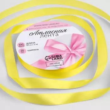 Лента атласная, 20 мм, 91±1 м, желтая №15