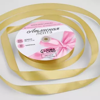 Лента атласная, 20 мм 91 ± 1 м, цвет золотой №204
