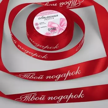 Лента атласная