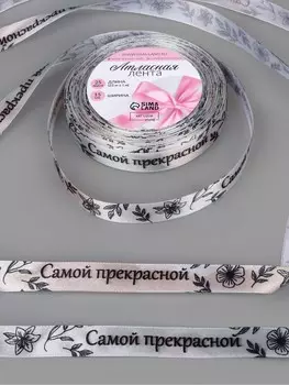 Лента атласная