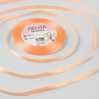 Лента атласная, 6 мм 23 ± 1 м, цвет персиковый №124
