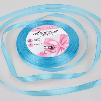 Лента атласная, 6 мм 23 ± 1 м, цвет ярко-голубой №20