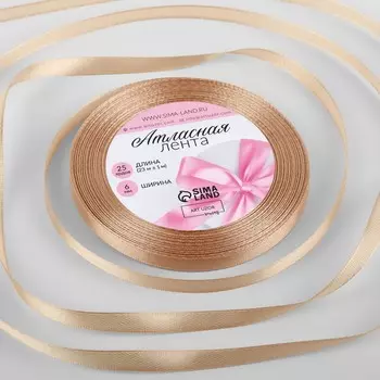 Лента атласная, 6 мм 23 ± 1 м, цвет бежевый №267