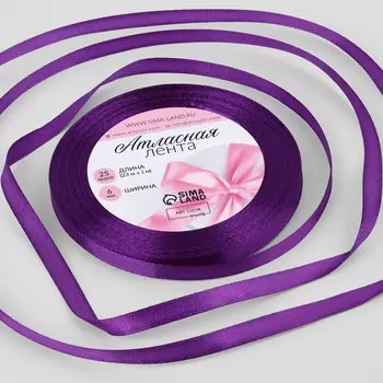 Лента атласная, 6 мм 23 ± 1 м, цвет фиолетовый №34