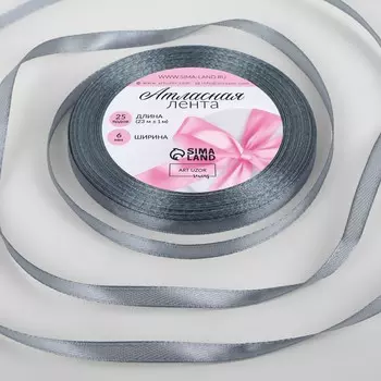Лента атласная, 6 мм 23 ± 1 м, цвет серый №03