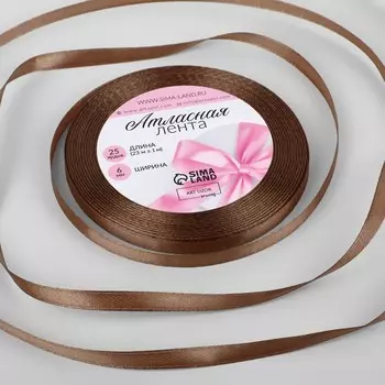 Лента атласная, 6 мм 23 ± 1 м, цвет ореховый