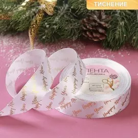 Лента атласная с тиснением