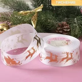 Лента атласная с тиснением