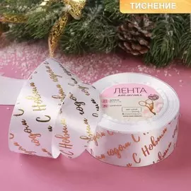 Новый год! лента атласная с тиснением