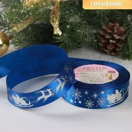 Новый год! лента атласная с тиснением