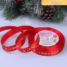 Новый год! лента атласная с тиснением