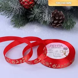 Новый год! лента атласная с тиснением