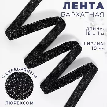 Лента бархатная, с серебряным люрексом, 10 мм, 18±1 м, черная №03