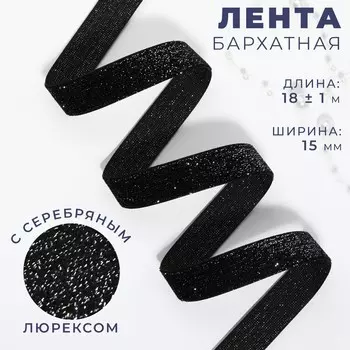 Лента бархатная, с серебряным люрексом, 15 мм, 18±1 м, черная №03