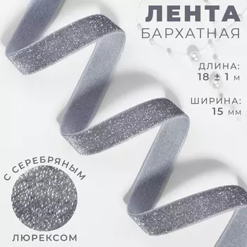 Лента бархатная, с серебряным люрексом, 15 мм, 18±1 м, серая №184