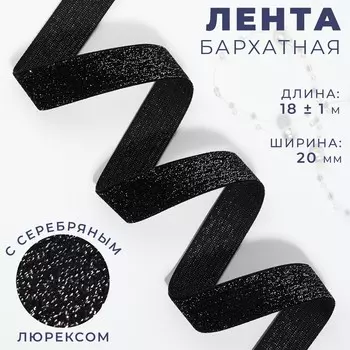 Лента бархатная, с серебряным люрексом, 20 мм, 18±1 м, черная №03
