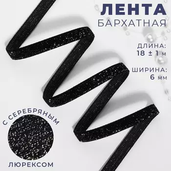 Лента бархатная, с серебряным люрексом, 6 мм, 18 ± 1 м, цвет черный №03